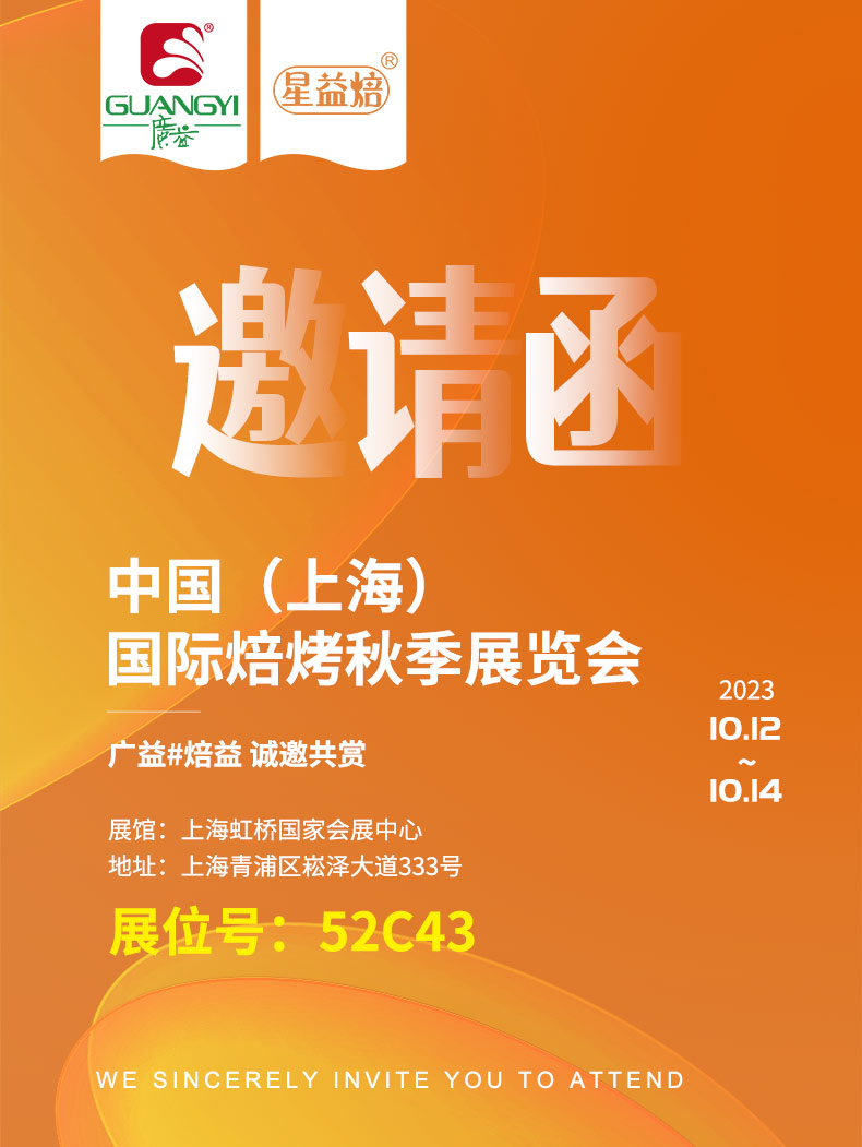 廣益邀請您參加中國（上海）國際烘焙秋季展覽會